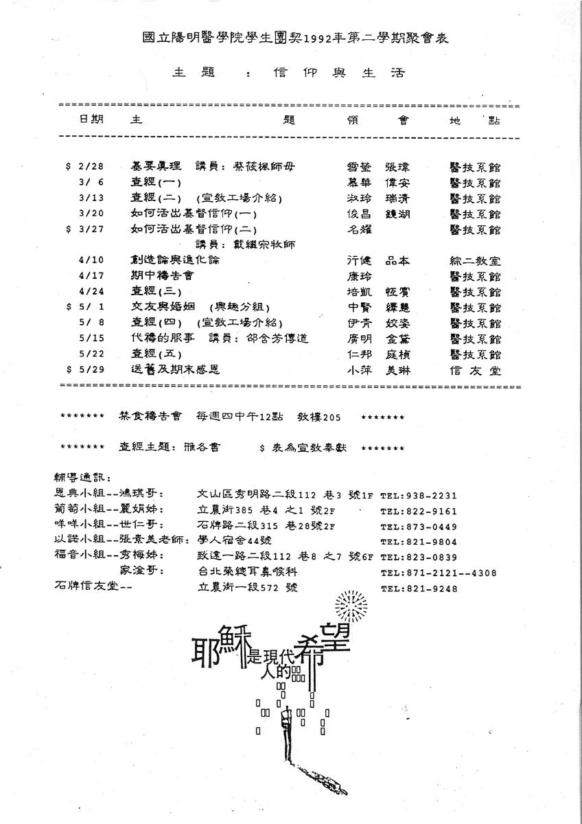 國立陽明醫學院學生團契1992年第二學期聚會表